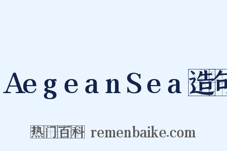 AegeanSea造句是什么意思的图片